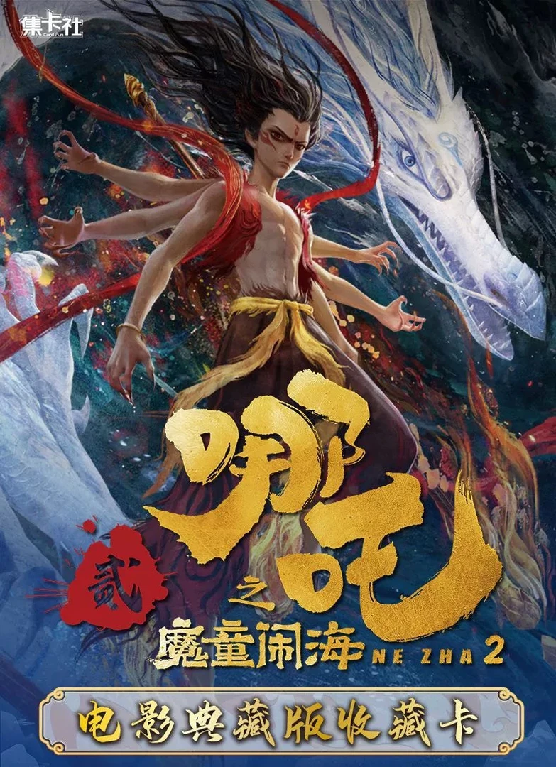 【新欧皇PK】集卡社哪吒２魔童闹海电影典藏版动漫电影收藏卡牌代拆