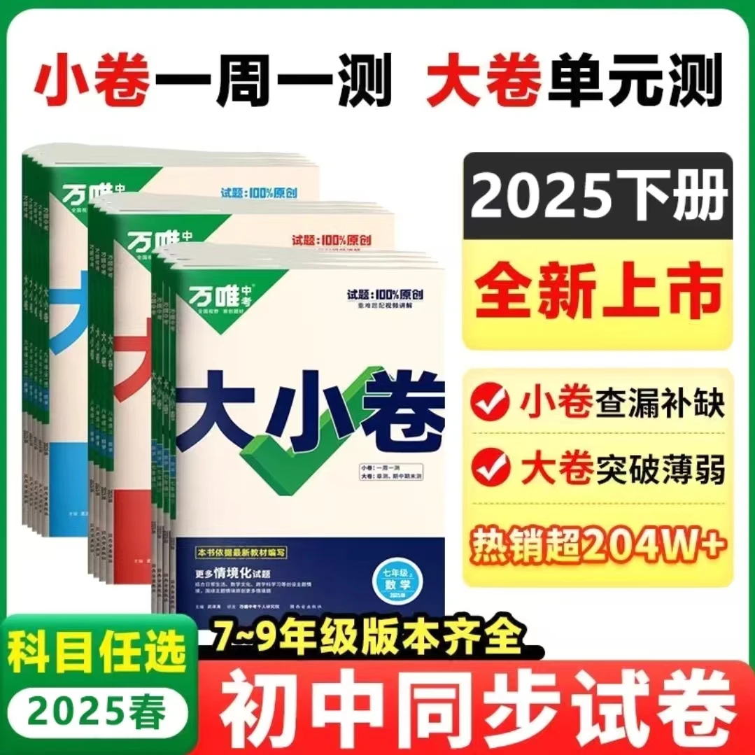 万唯中考大小卷七八年级上下册同步教材期中期末卷