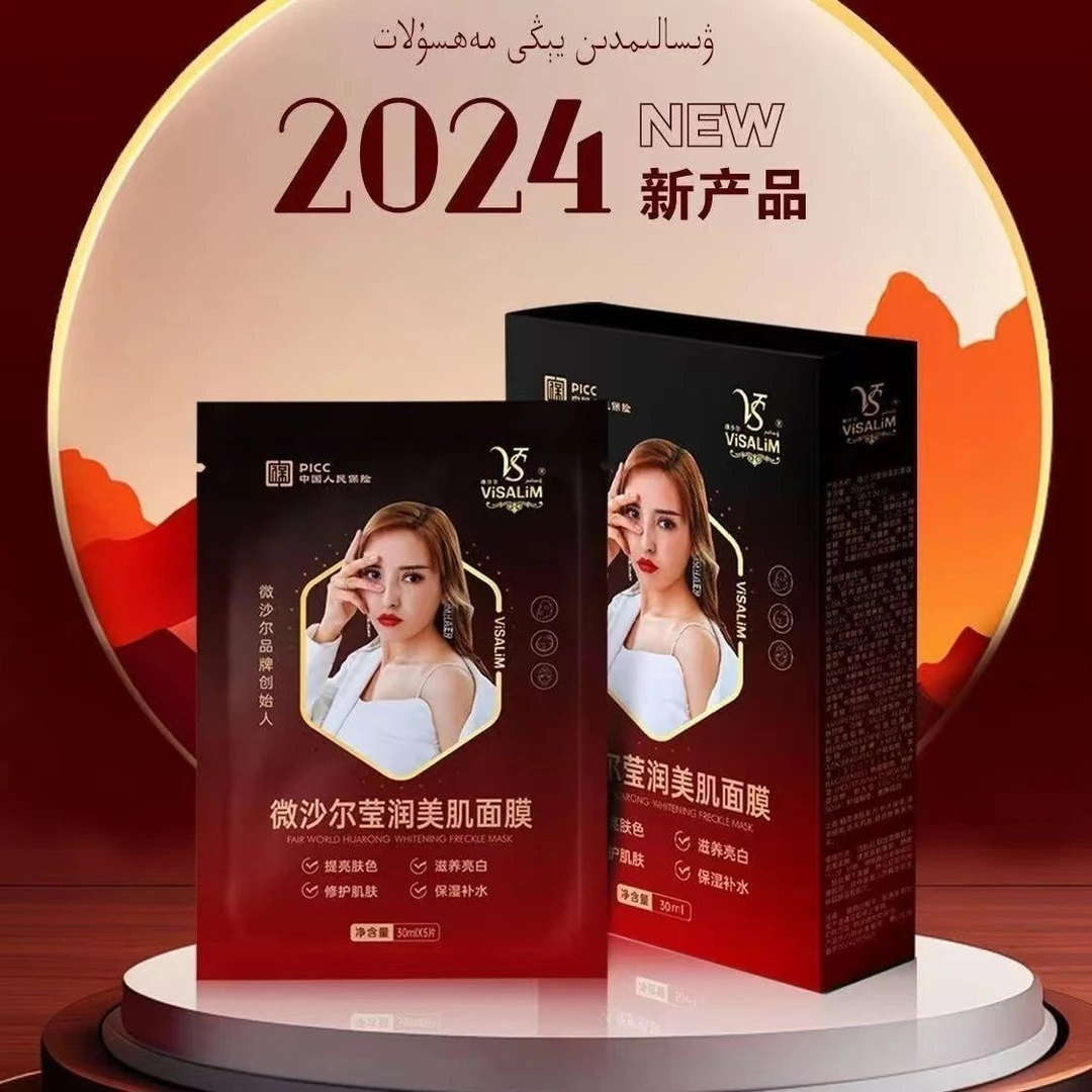 VISALIM微沙尔莹润美肌面膜补水保湿包邮ۋىسالىم يۈز چاپلىقى