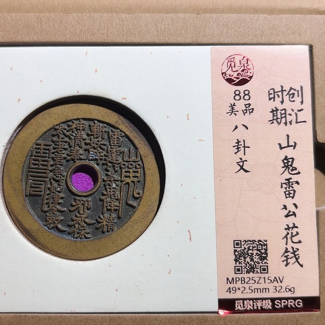 潜***艇铜山鬼花钱、、观月