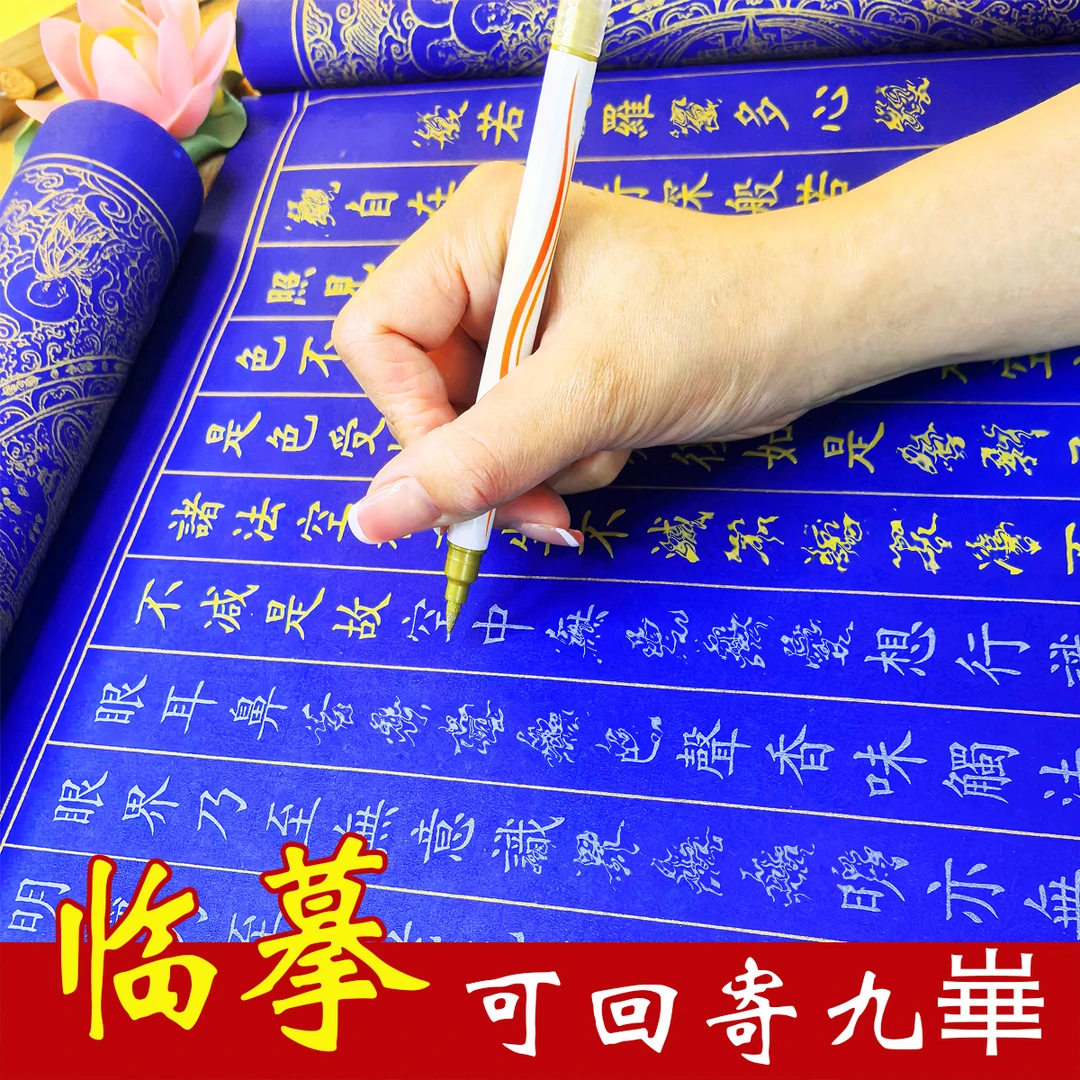 万年蓝宣纸抄经静心描金手抄卷抄写套装小楷毛笔临摹字帖书法作品