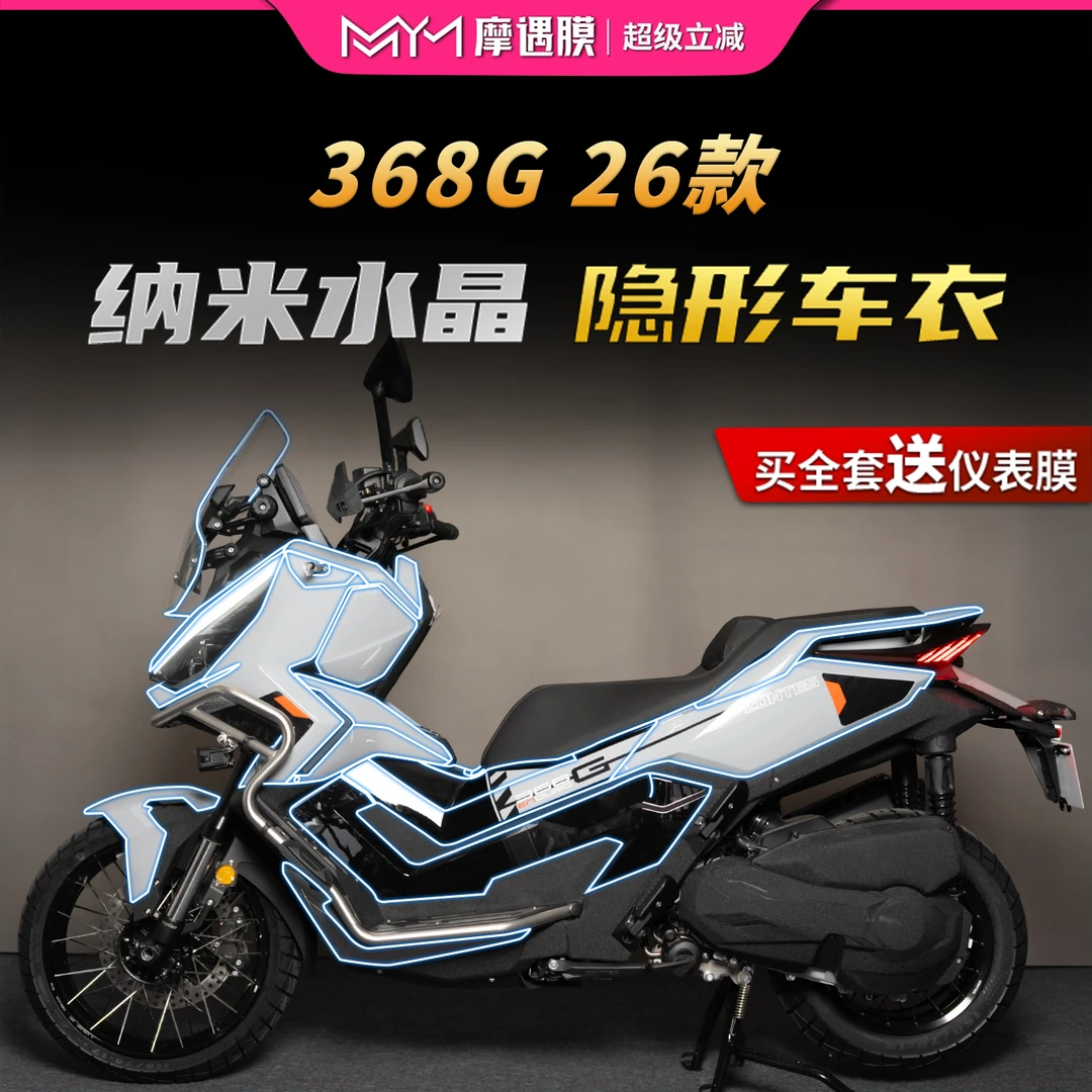适用于26款升仕368G隐形车衣贴纸TPU透明车身贴膜摩托车改装配件