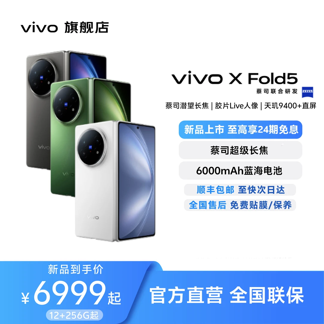 【24期分期免息】vivo X fold5旗舰手机蓝海蔡司大屏商务折叠智能机