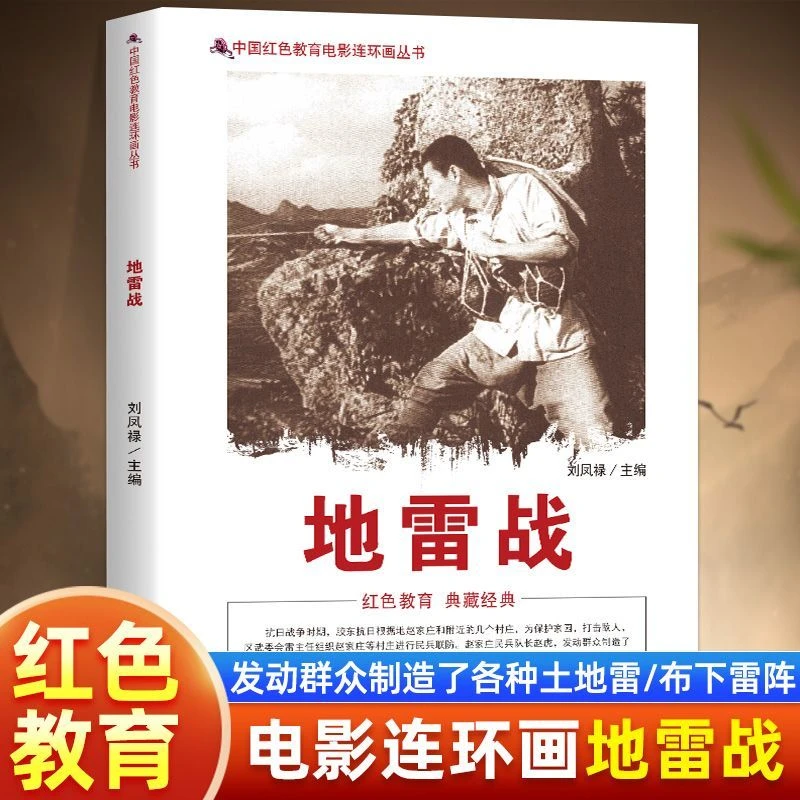 地雷战 中国红色教育电影连环画 民兵队长赵虎发动群众造各种地雷