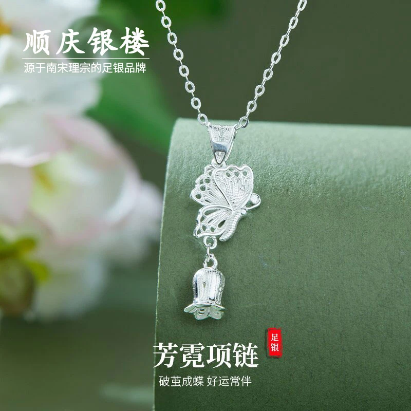 坠链均足银 顺庆银楼 【芳霓项链】蝴蝶铃兰花吊坠百搭小众简约项链