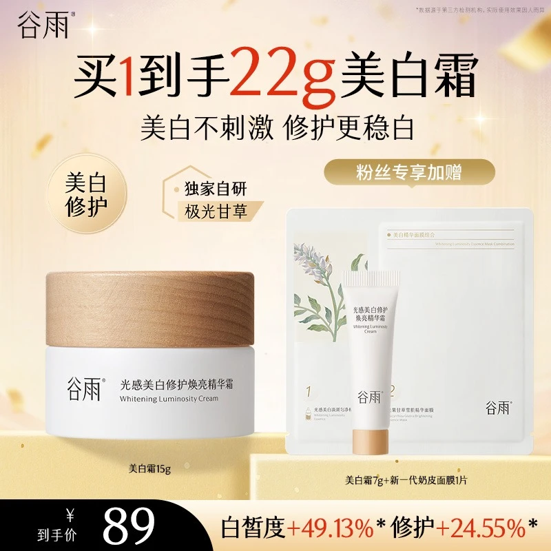 谷雨光感小奶罐淡斑修护温和美白提亮滋润面霜[DB1-06]