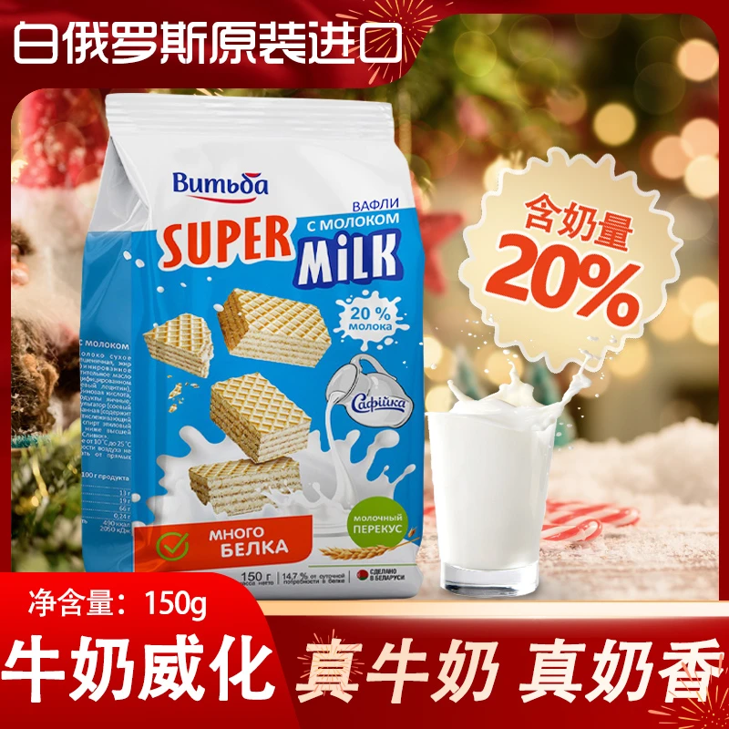 （4包）白俄罗斯进口维特巴牌牛奶威化饼干牛奶含量20% 150克/袋