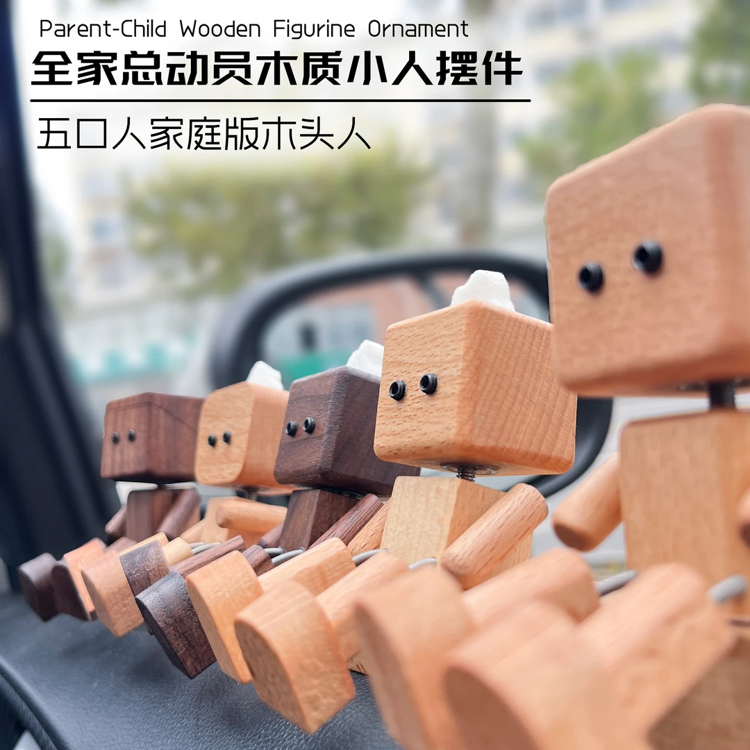 【咱们一家五口】香薰车内实木装饰品摇腿小木仔车载摆件居家小摆件