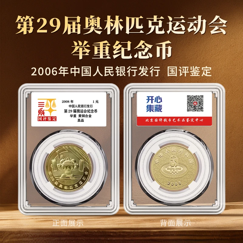 法定货币第29届奥运会—举重纪念币单枚国评鉴定亚克力封装