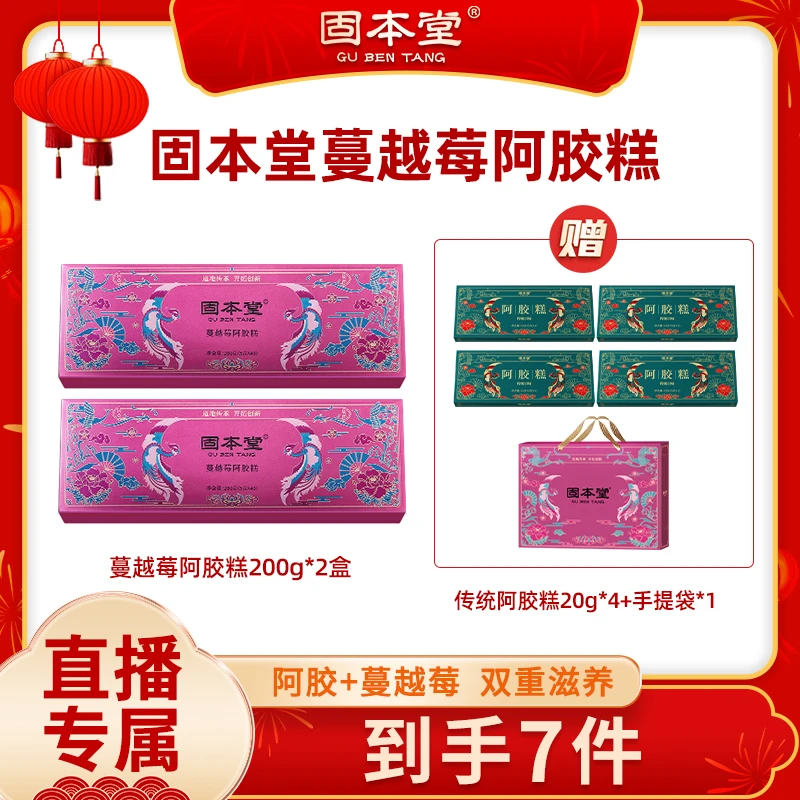 固本堂即食蔓越莓阿胶糕传统优选真驴皮礼盒装自吃送礼送ZB3