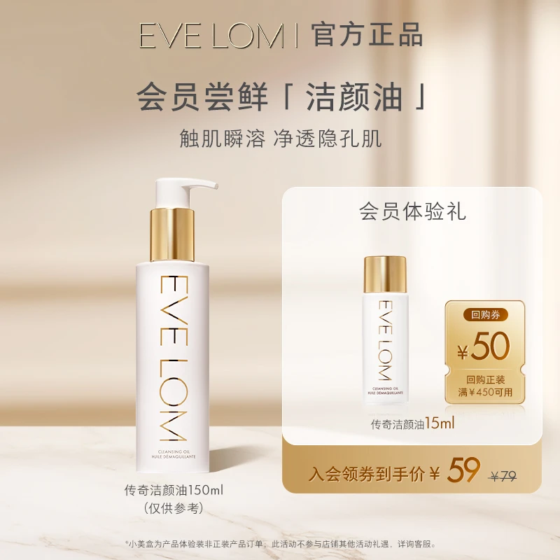 【会员专享】EVELOM伊芙珑 经典传奇净透臻养洁颜油15ml