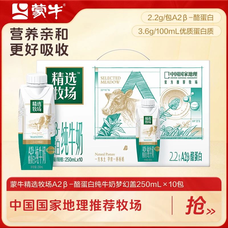 蒙牛精选牧场A2β-酪蛋白纯牛奶全脂灭菌乳250ml*10*1箱-lc