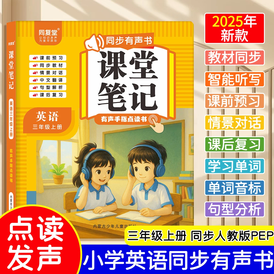 【点读发声】三年级上册英语 有声手指点读书 课堂笔记 课本同步