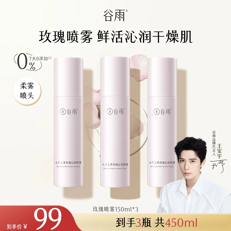 【官方正品】谷雨大马士革玫瑰沁润喷雾补水缓解干燥SCTF102
