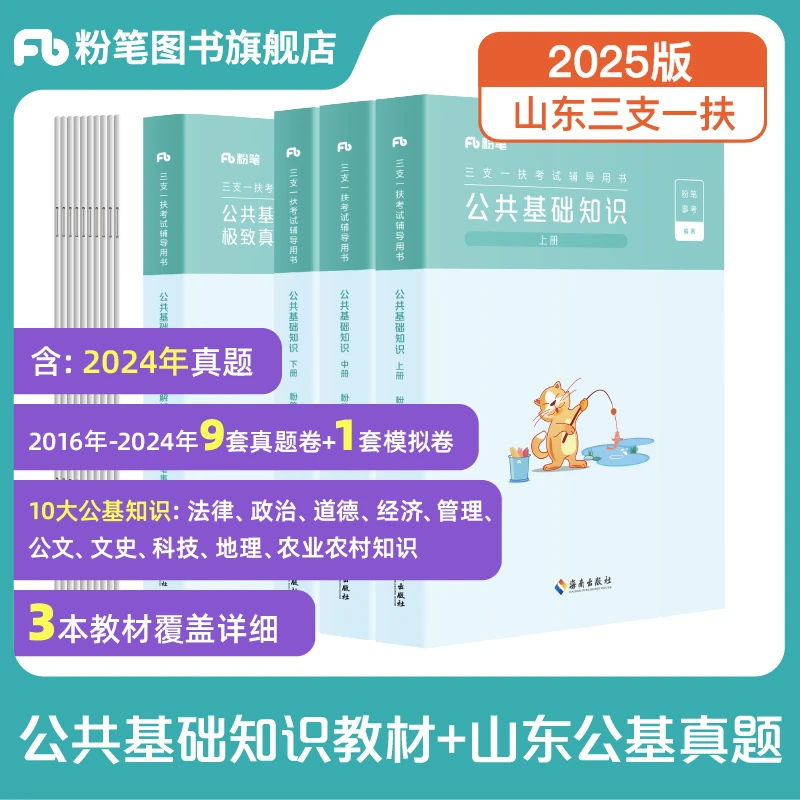 粉笔事业编2025山东省三支一扶公共基础知识教材历年真题资料
