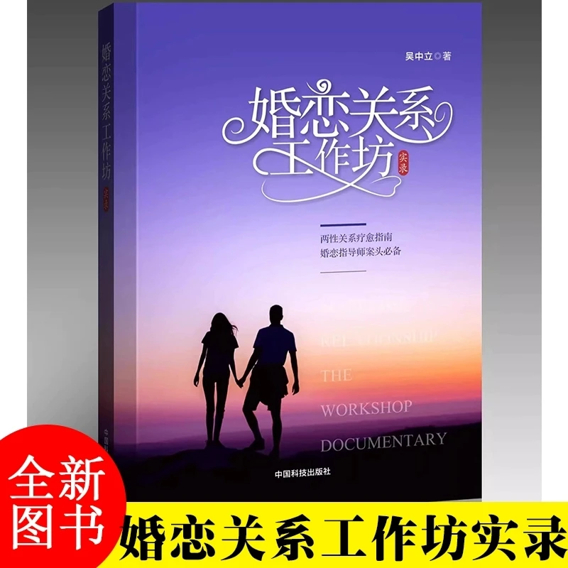婚恋关系工作坊实录 吴中立