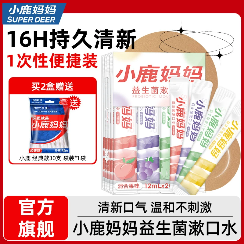 【新品福利】小鹿妈妈鲜果漱口水持久留香清新便携条装1盒20支