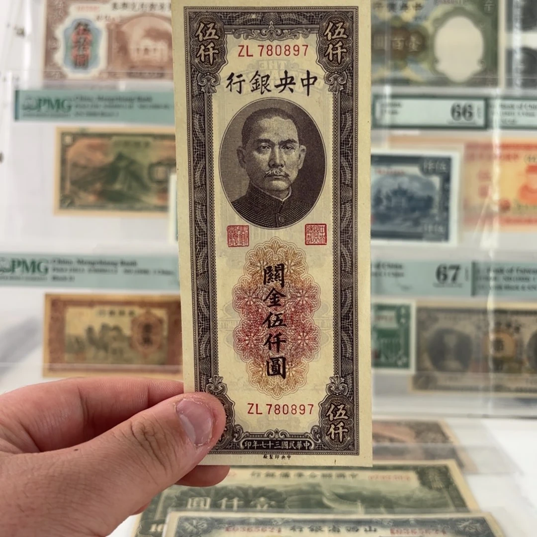 关金伍仟圆780897金钩王……九八品