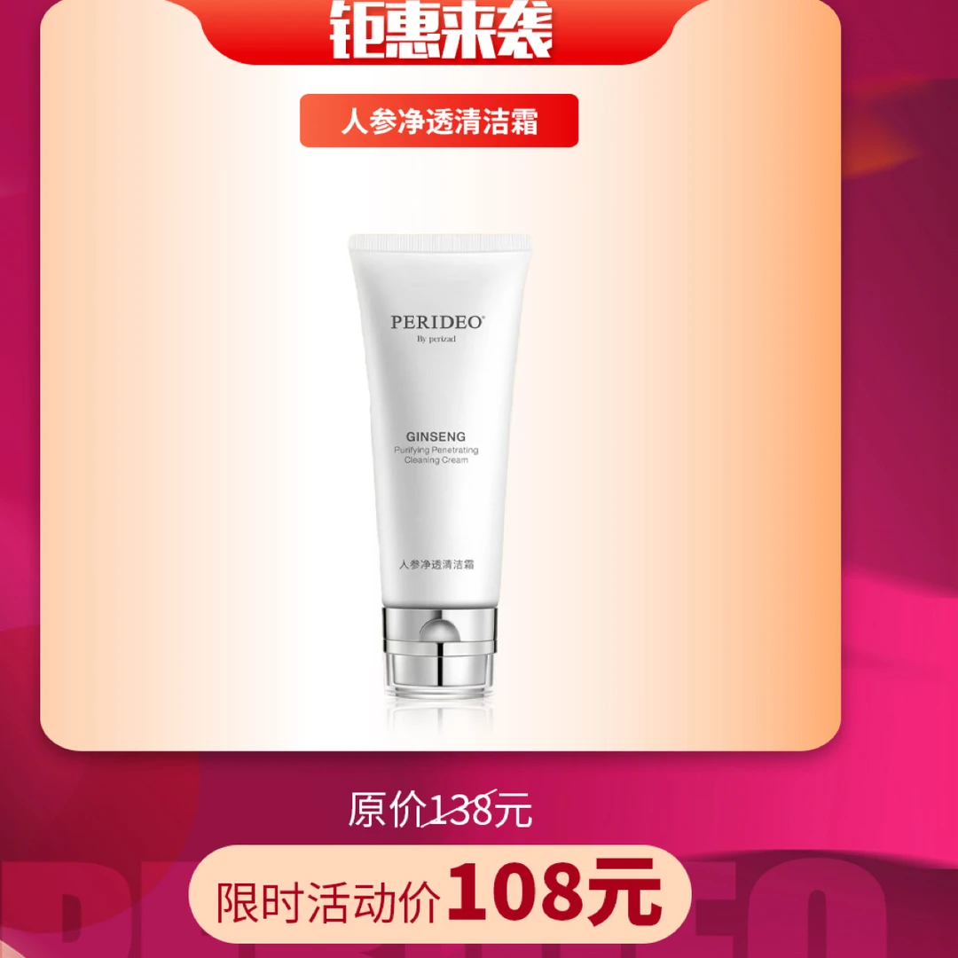 PERIDEO 人参净透清洁霜