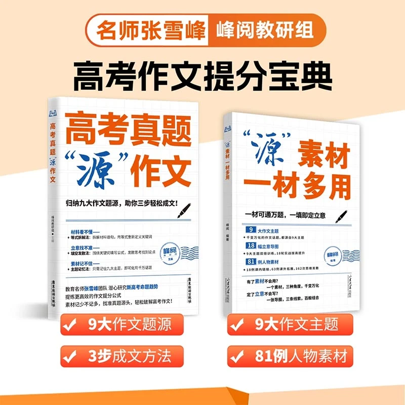 【张雪峰推荐】高考高分作文素材积累写作技巧 高考考试用书