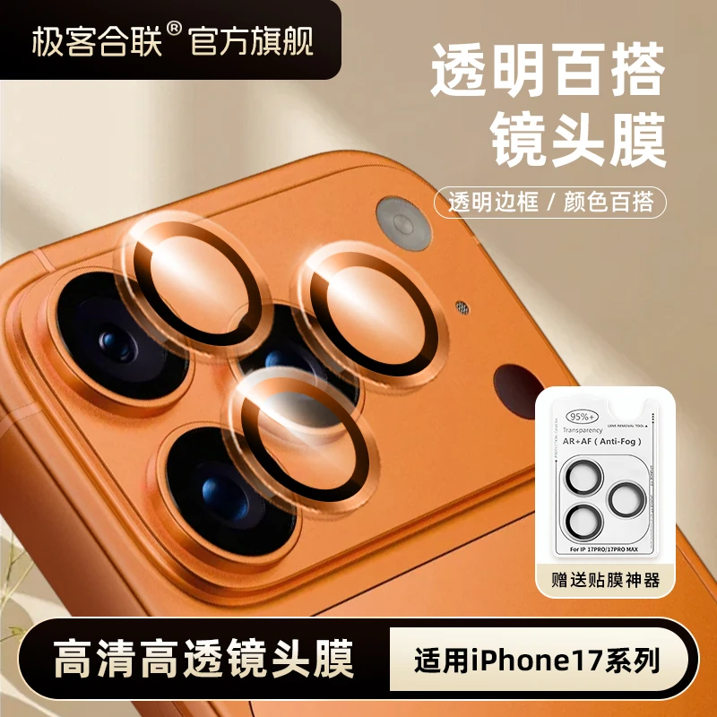 极客合联适用iPhone17系列镜头保护膜全包防摔高清高透全覆盖保护