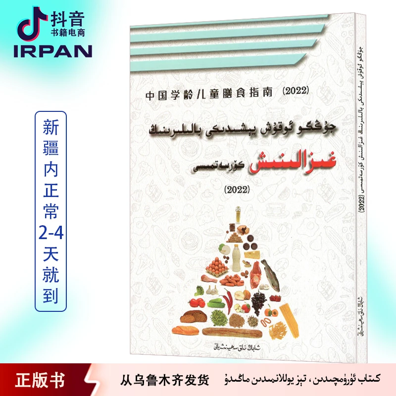 中国学龄儿童膳食指南·2022:维吾尔文 kitab irpan
