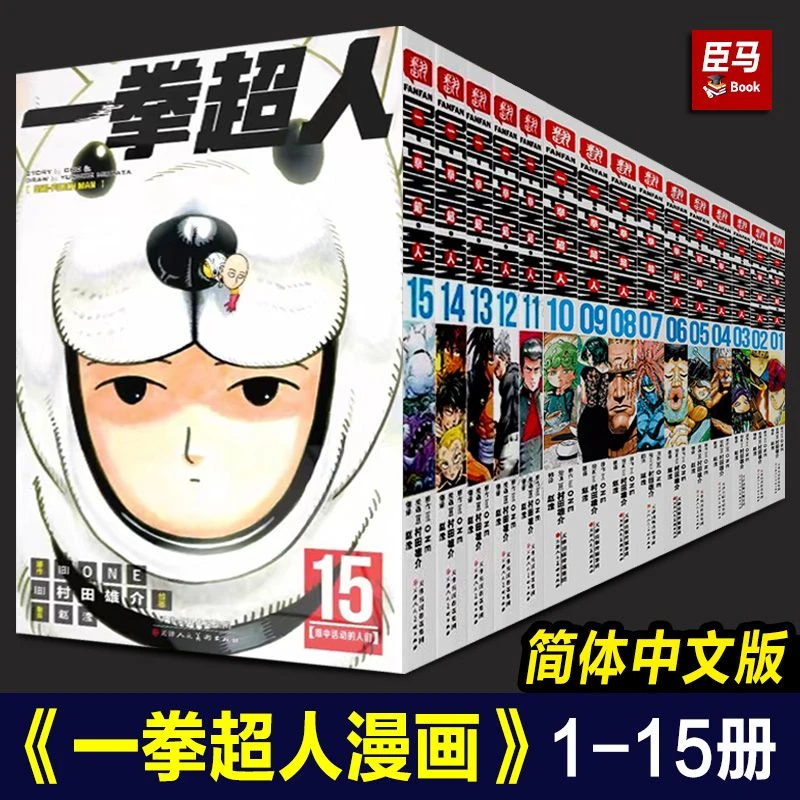 【品牌好评37.6万+条】一拳超人漫画书1-15册 简体中文版 日本漫画