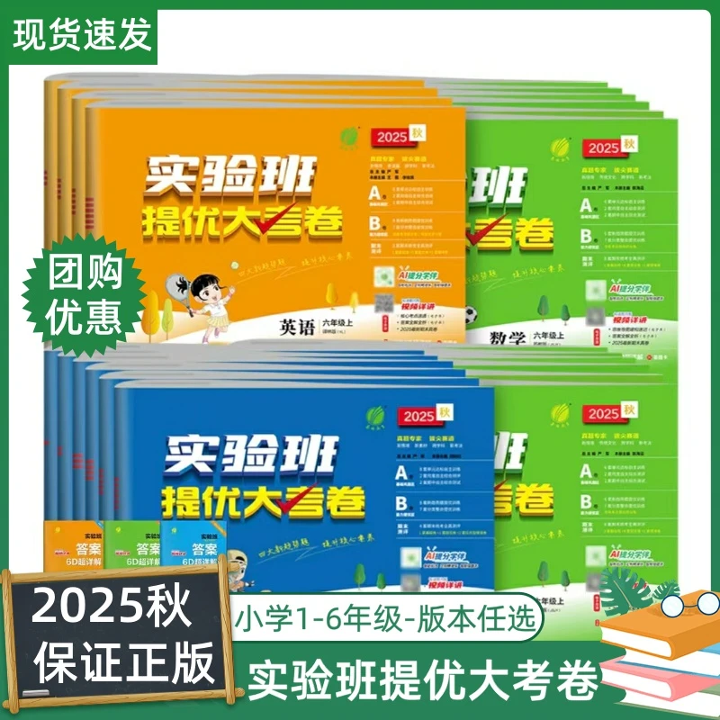 2025秋实验班提优大考卷 1-6年级上册学霸语数英单元同步训练测试