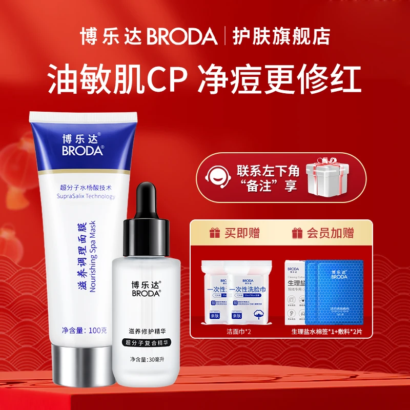 【自播】博乐达水杨酸滋养调理面膜100g+修护抗皱三七精华30ml