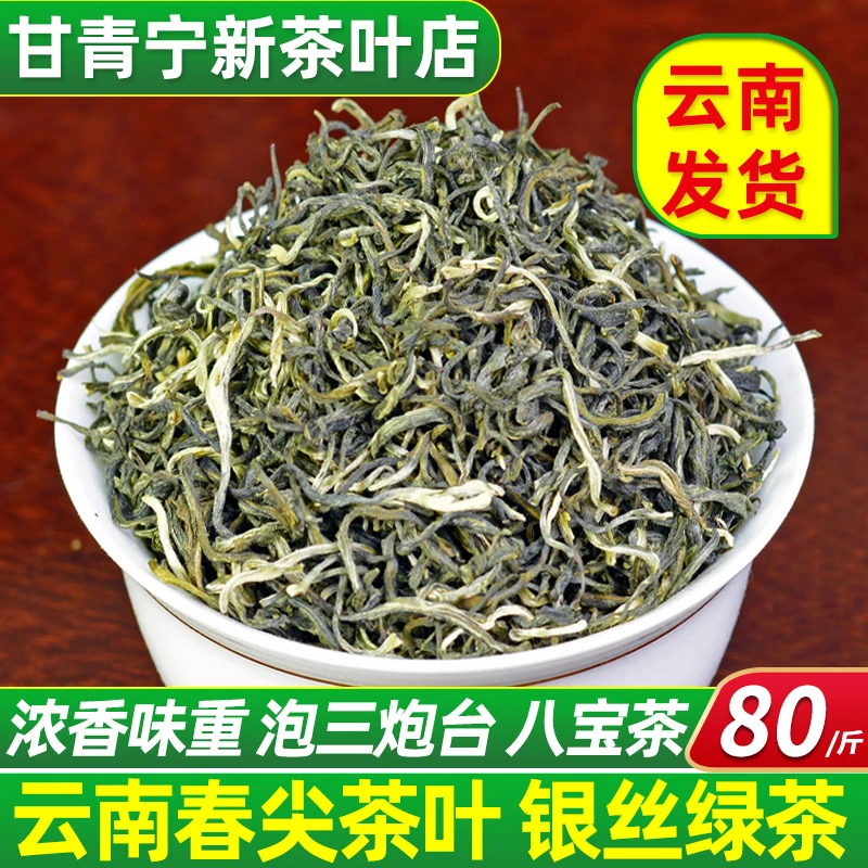 云南银丝绿茶春尖茶滇绿毛尖浓香型清茶泡西北三炮台煮甘肃罐罐茶