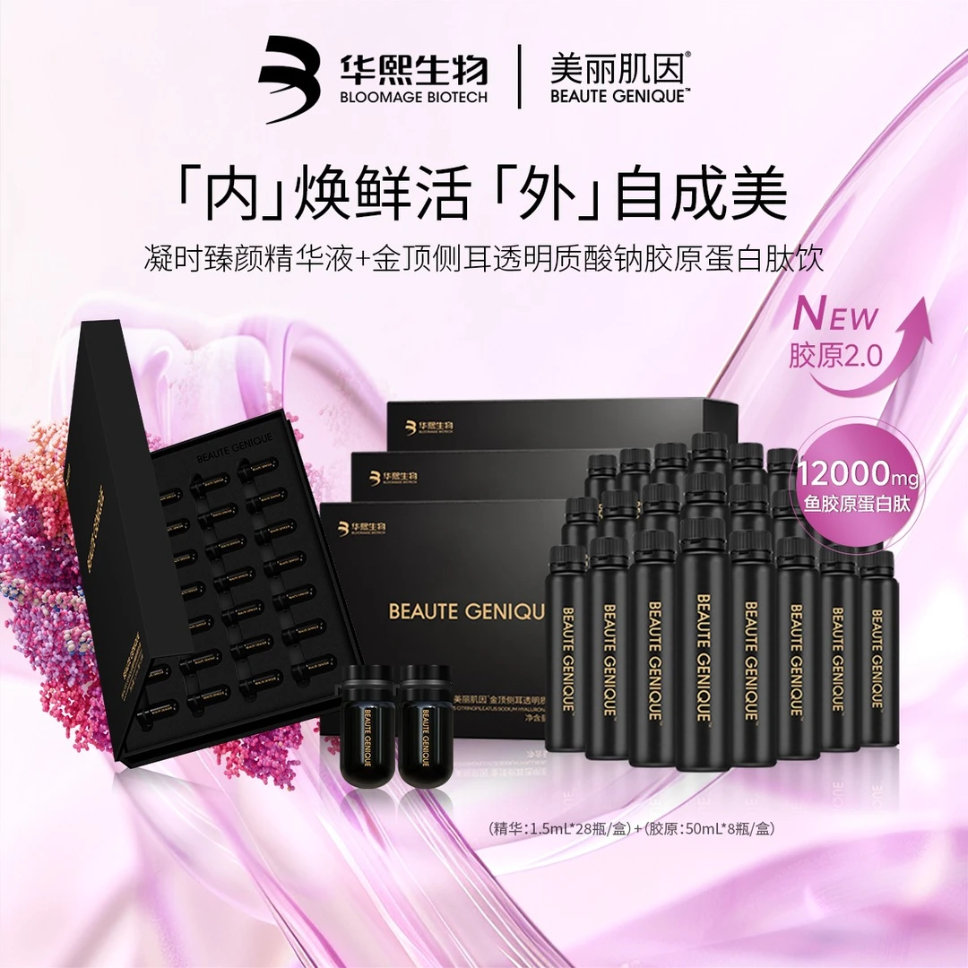 【30天套餐】美丽肌因BEAUTE GENIQUE内服外养