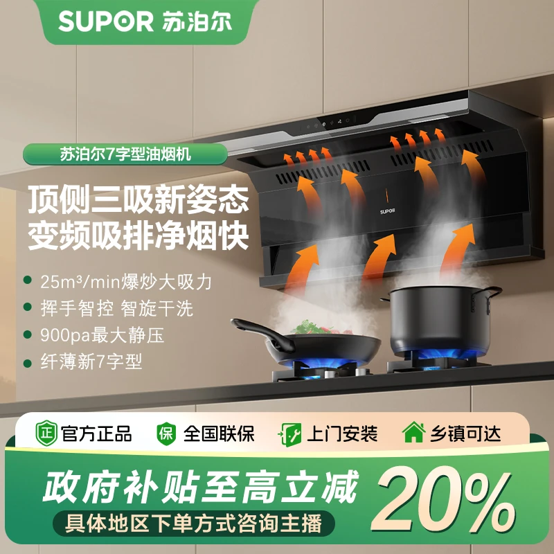 【国补立减20%】苏泊尔YL26变频抽油烟机厨房顶侧三吸25m³吸烟机