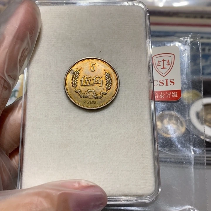 其他普通金属80长城币5角一枚流通品随机发货