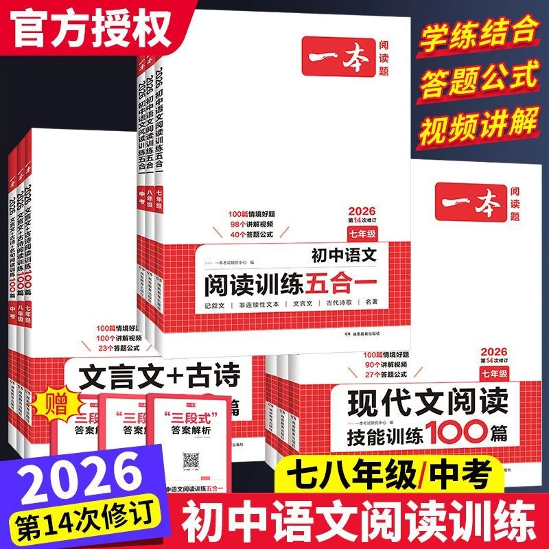 2026版一本初中语文阅读训练100篇五合一现代文文言文 通用版