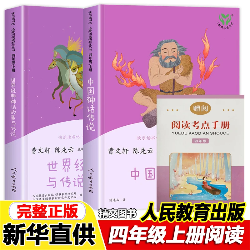 人教版四年级上册快乐读书吧中国神话传说世界经典神话与传说故事