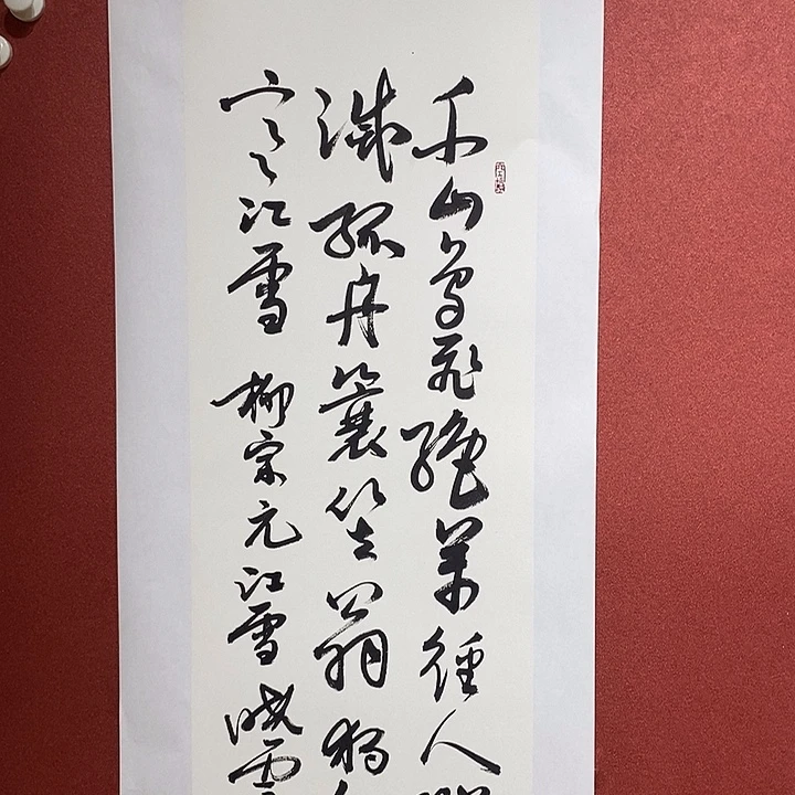 书法千山鸟飞绝 万径人踪灭