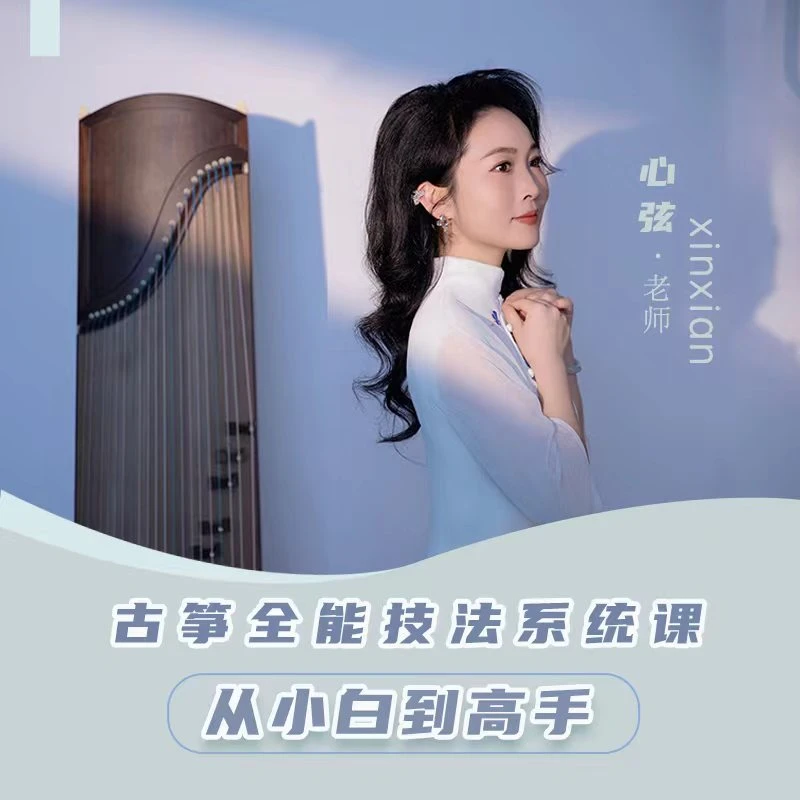 【点短信去学习】古筝全能课【古筝技法+乐理+识谱】