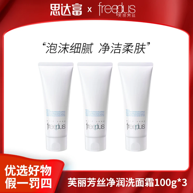 芙丽芳丝洗面奶净润洗面霜深层清洁女士推荐补水保湿100g*3