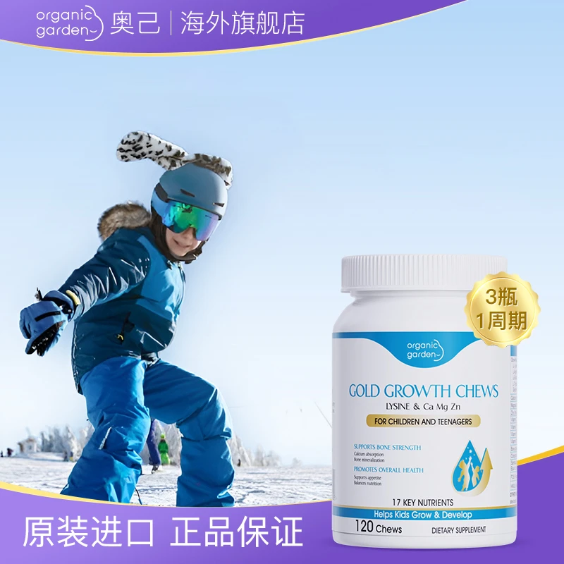 Organic Garden高人宝宝成长咀嚼片进口赖氨酸钙镁锌成长儿童-ZB