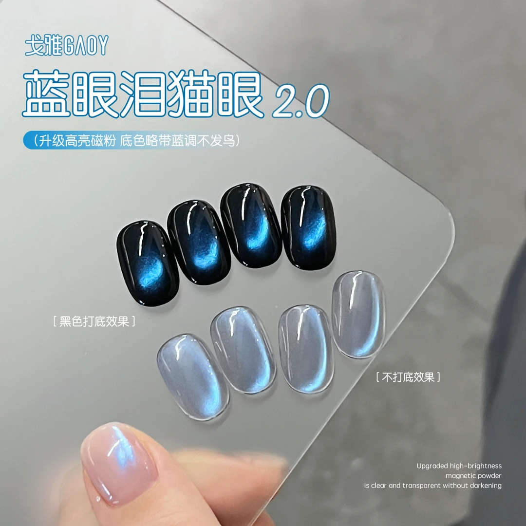gaoy戈雅网红爆款蓝眼泪猫眼指甲油胶2025年新款清透玻璃珠美甲胶