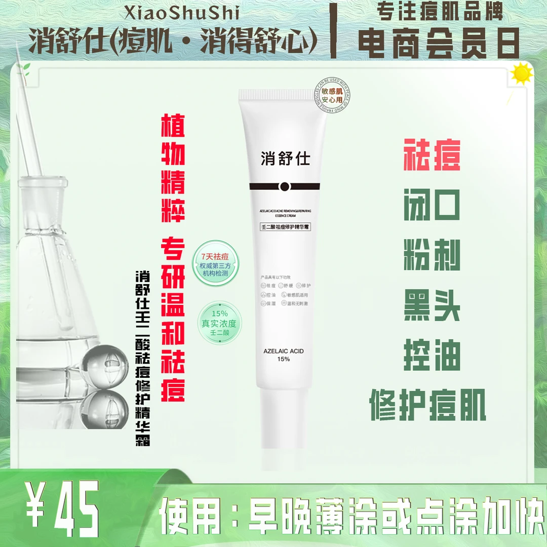 消舒仕15%壬二酸祛痘修护清闭口粉刺控油清爽舒缓保湿祛痘霜