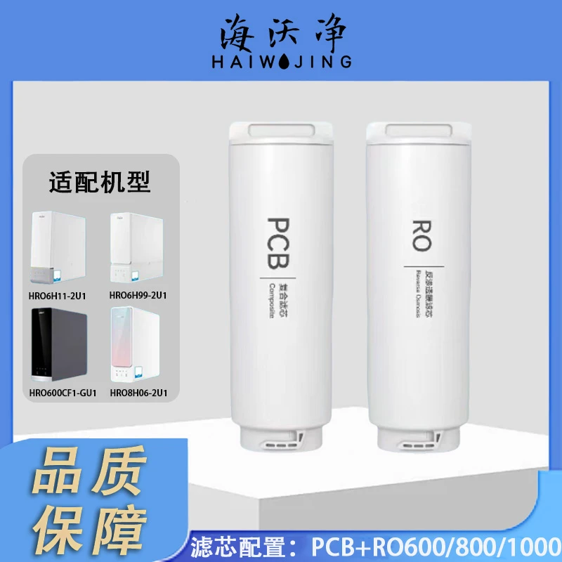 ①适配海尔净水器滤芯HRO10H11/10H99/6H11/8H11/10H66反渗膜滤芯