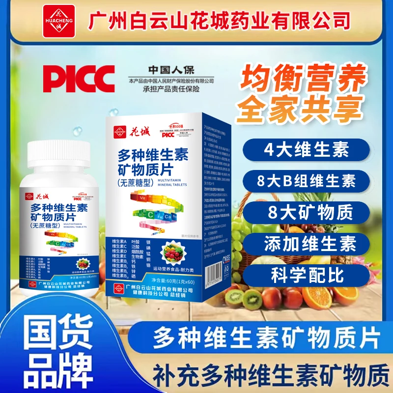 多种维生素矿物质片60粒【1盒+2盒到手3盒】广州花城维生素矿物质DR