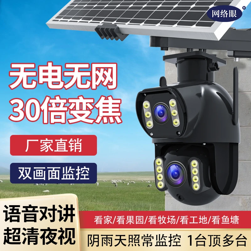 网络眼【99年免费流量】30倍变焦太阳能摄像头360度无死角室外监控
