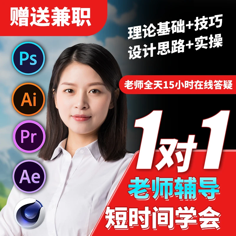 【直播课】真人指导PSAIPRAEC4D接单课程美工设计视频剪辑影视后期