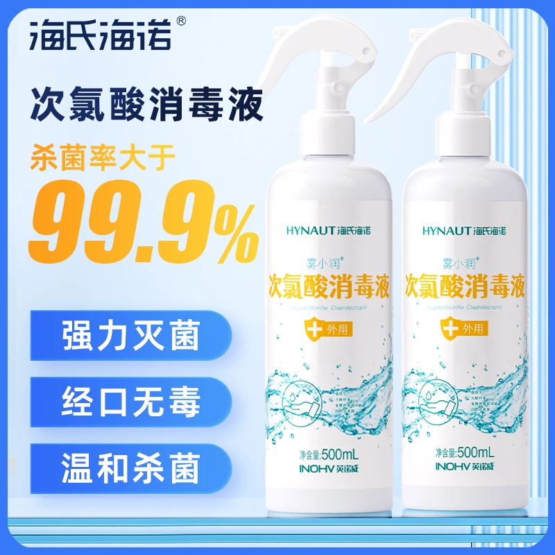海氏海诺hpv次氯酸消毒液速干家用杀菌喷雾剂室内官方正品非酒精