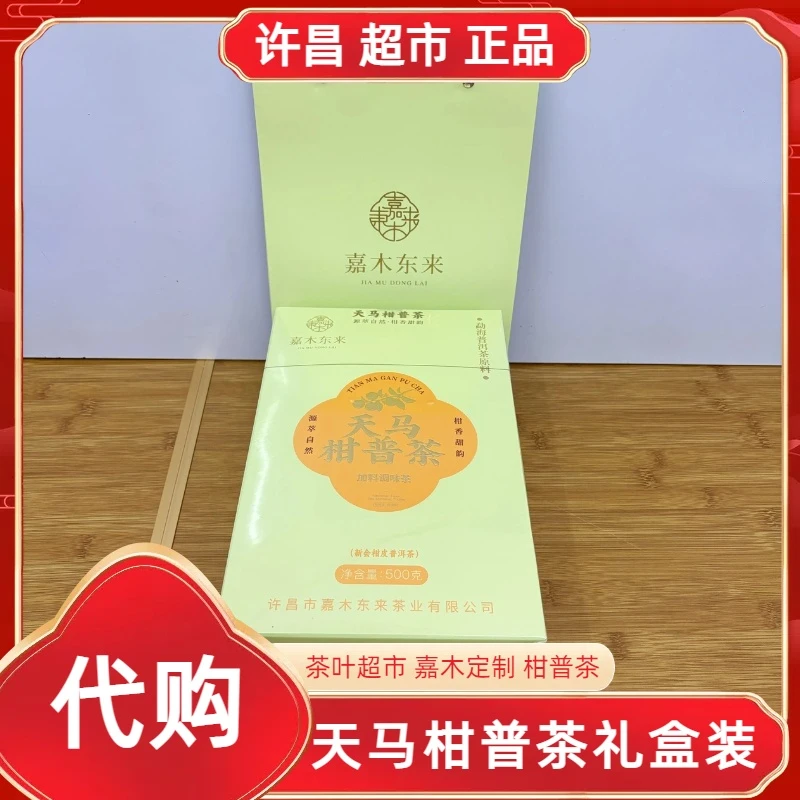 许昌网红茶叶超市嘉木定制天马柑普茶正宗江门新会小青柑普洱代购
