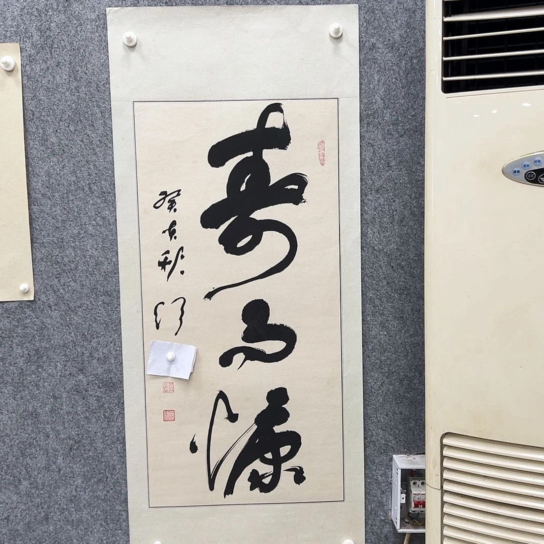 书法N****辈书法精品一副