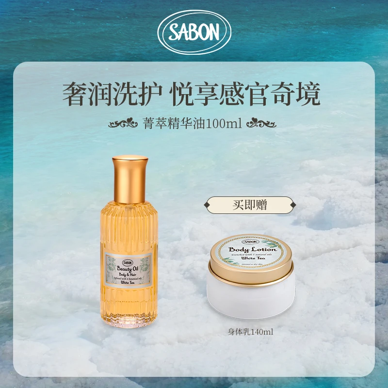 SABON菁萃精华油100ml(翠绿玫瑰/白茶)赠白茶身体乳140ml-DB