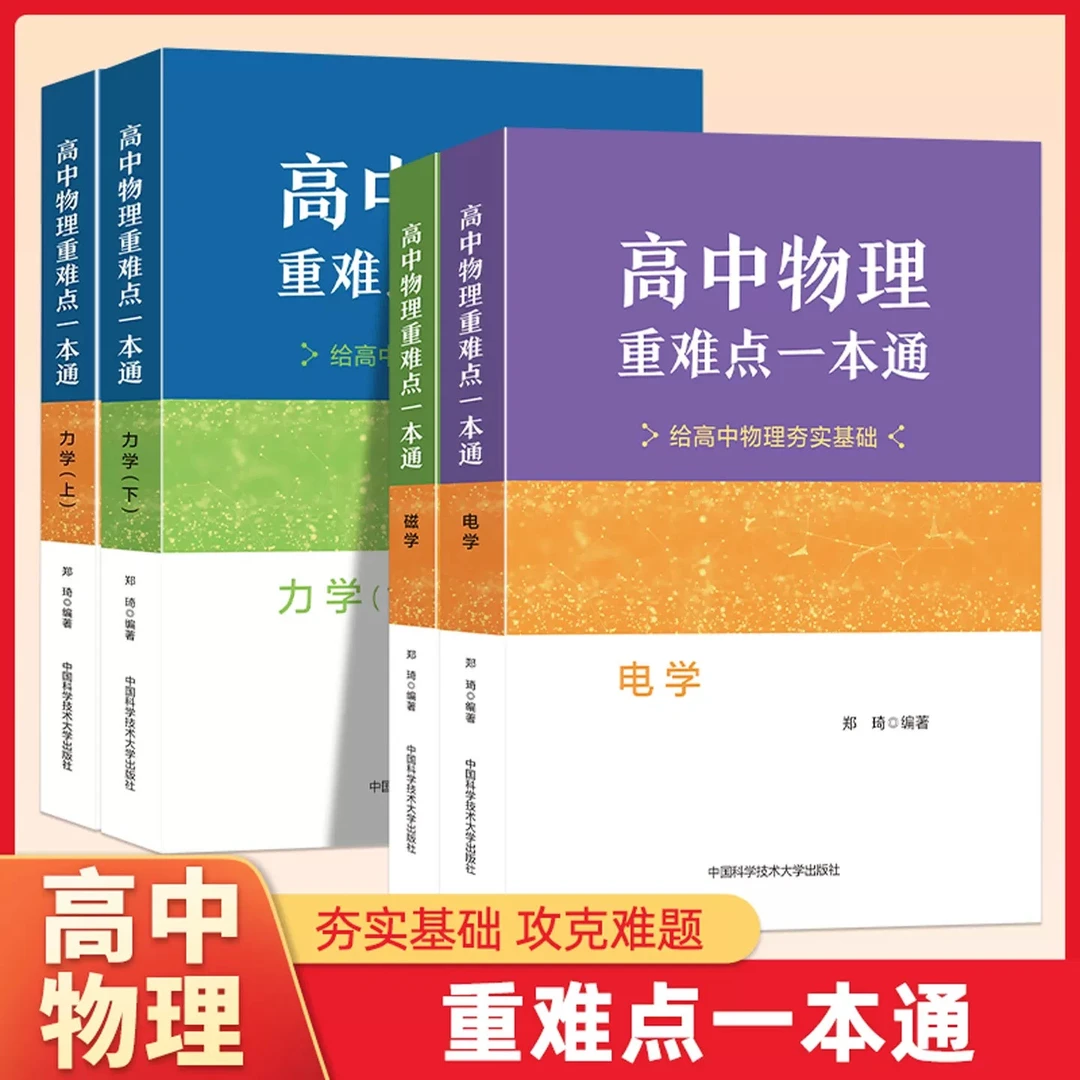 中科大高中物理重难点一本通力学上下册电学磁学历年高考真题难点